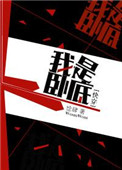 我是卧底完整讲解